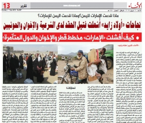 نجاحات "أولاد زايد" أشعلت فتيل الحقد لدى الشرعية والإخوان والحوثيين