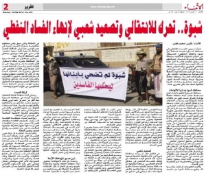  : شبوة.. تحرك للانتقالي وتصعيد شعبي لإنهاء الفساد النفطي