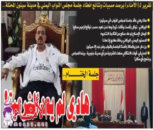 تقرير لـ"الأمناء" يرصد مسببات ونتائج انعقاد جلسة مجلس النوّاب اليمني في مدينة سيئون المحتلة