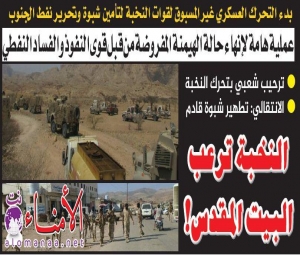 عملية هامة لإنهاء حالة الهيمنة المفروضة من قبل قوى النفوذ والفساد النفطي .. : بدء التحرك العسكري غير المسبوق لقوات النخبة لتأمين شبوة وتحرير نفط الجنوب