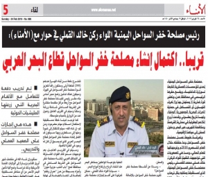  : رئيس مصلحة خفر السواحل اللواء ركن خالد القملي في حوار مع"الأمناء": هذه هي إنجازات المصلحة على الصعيد العملي والتدريبي