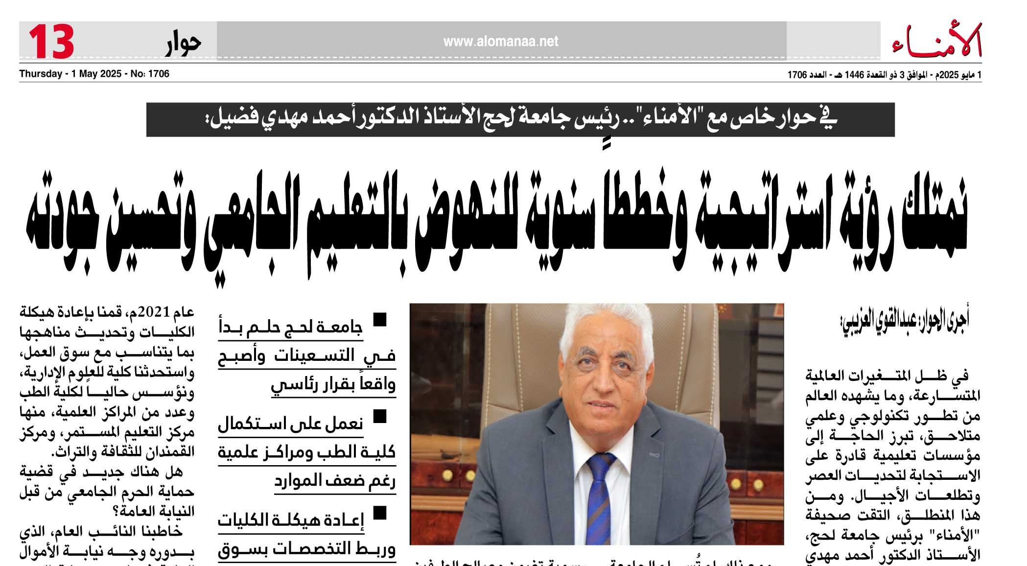 في حوار خاص مع "الأمناء" .. رئيس جامعة لحج الأستاذ الدكتور أحمد مهدي فضيل يخرج عن صمته ويكشف تفاصيل قضية الحرم الجامعي :