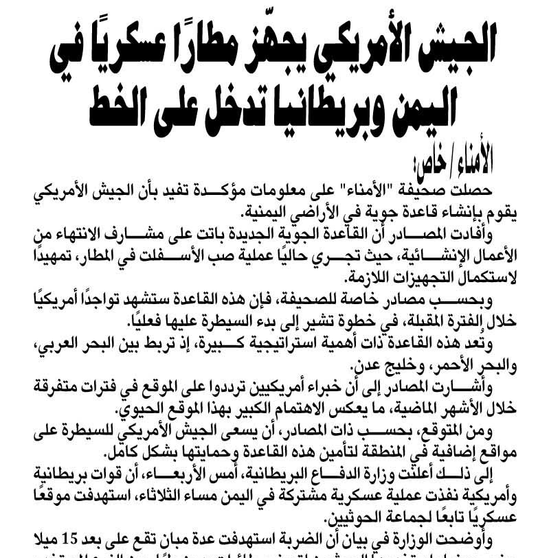 الجيش الأمريكي يجهّز مطارًا عسكريًا في اليمن وبريطانيا تدخل على الخط