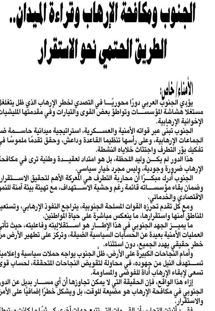 الجنوب ومكافحة الإر-هاب وقراءة الميدان.. الطريق الحتمي نحو الاستقرار