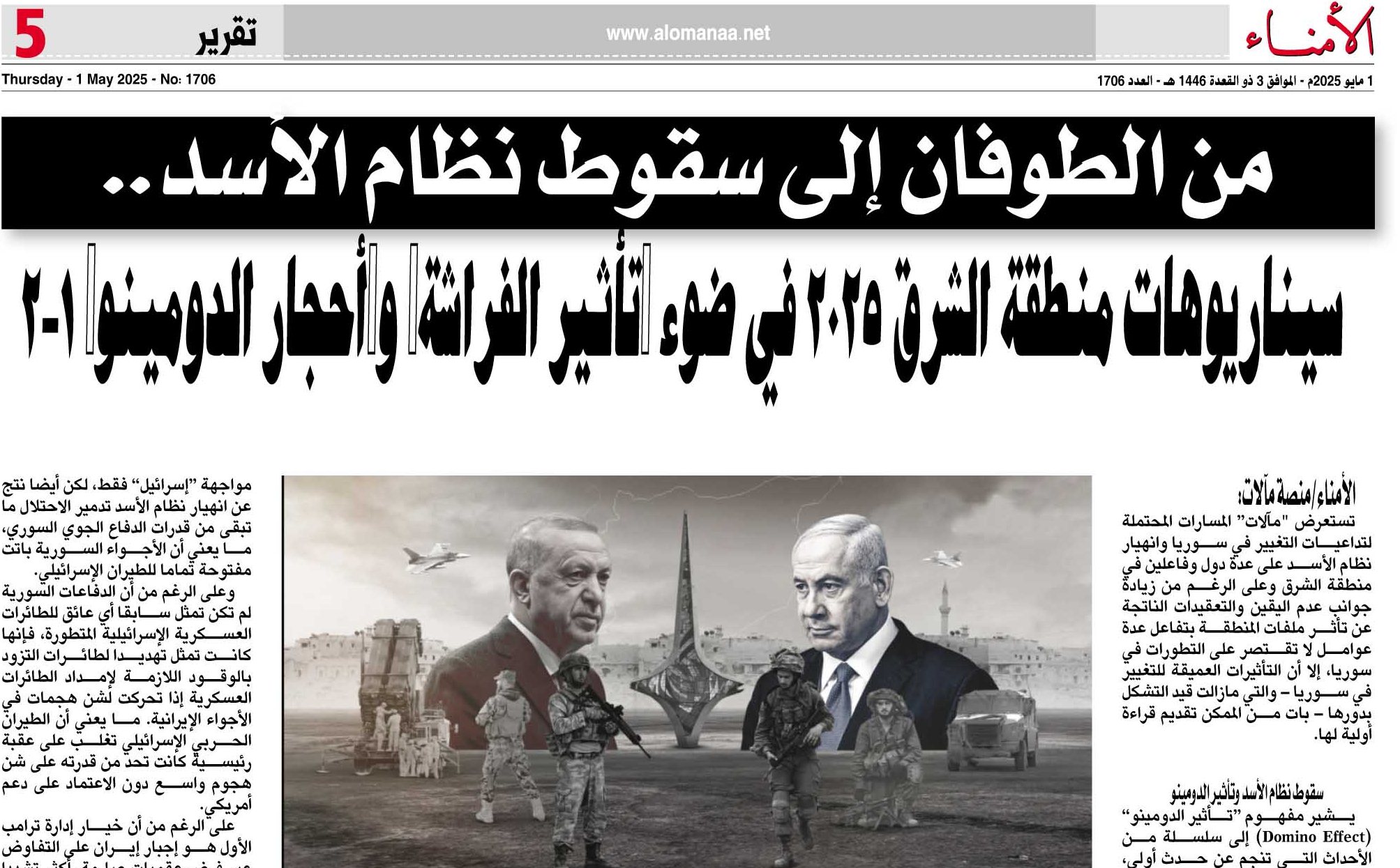 من الطوفان إلى سقوط نظام الأسد.. سيناريوهات منطقة الشرق 2025 في ضوء “تأثير الفراشة” و”أحجار الدومينو”