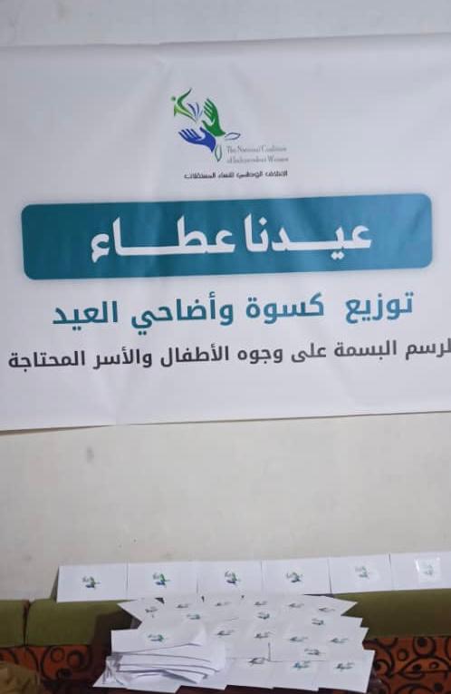 الائتلاف الوطني للنساء المستقلات ينفّذ حملة "عيدنا عطاء" لتوزيع كسوة العيد على الأسر الأشد احتياجًا