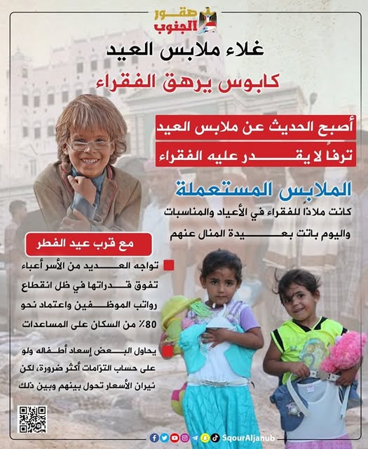 تقرير : غلاء الأسعار يسرق من الجنوبيين فرحة عيد الأضحى ..  واقع معيشي خانق.. ومواسم بلا فرحة
