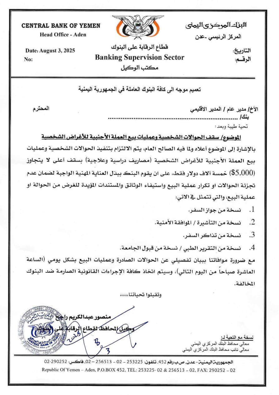 البنك المركزي اليمني يحدد سقف الحوالات وعمليات بيع العملة الأجنبية للأغراض الشخصية 