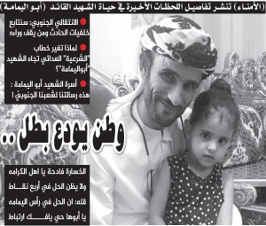 "الأمناء" تنشر تفاصيل اللحظات الأخيرة في حياة الشهيد القائد  "أبو اليمامة"