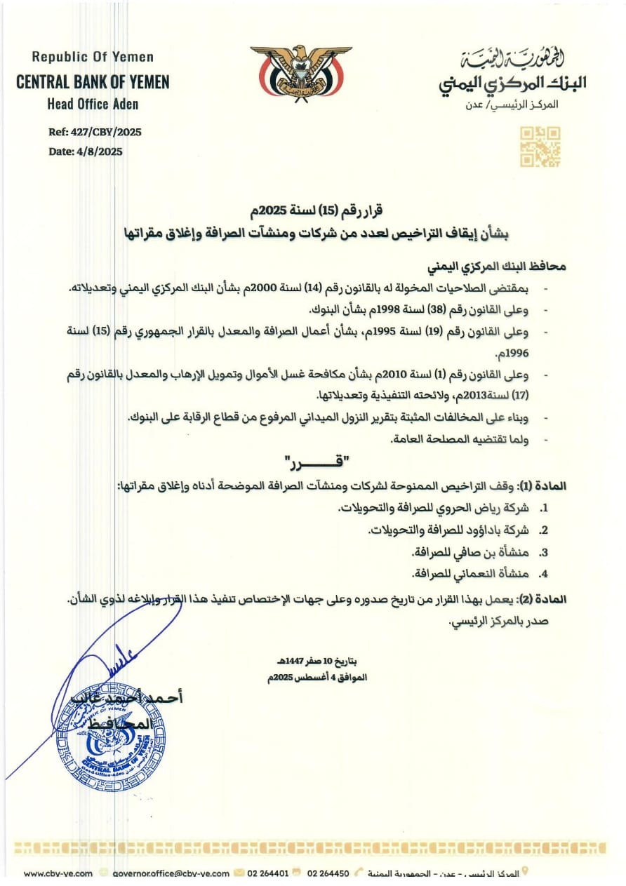 عاجل.. البنك المركزي يوقف تراخيص أربع شركات صرافة جديدة ويأمر بإغلاق مقراتها