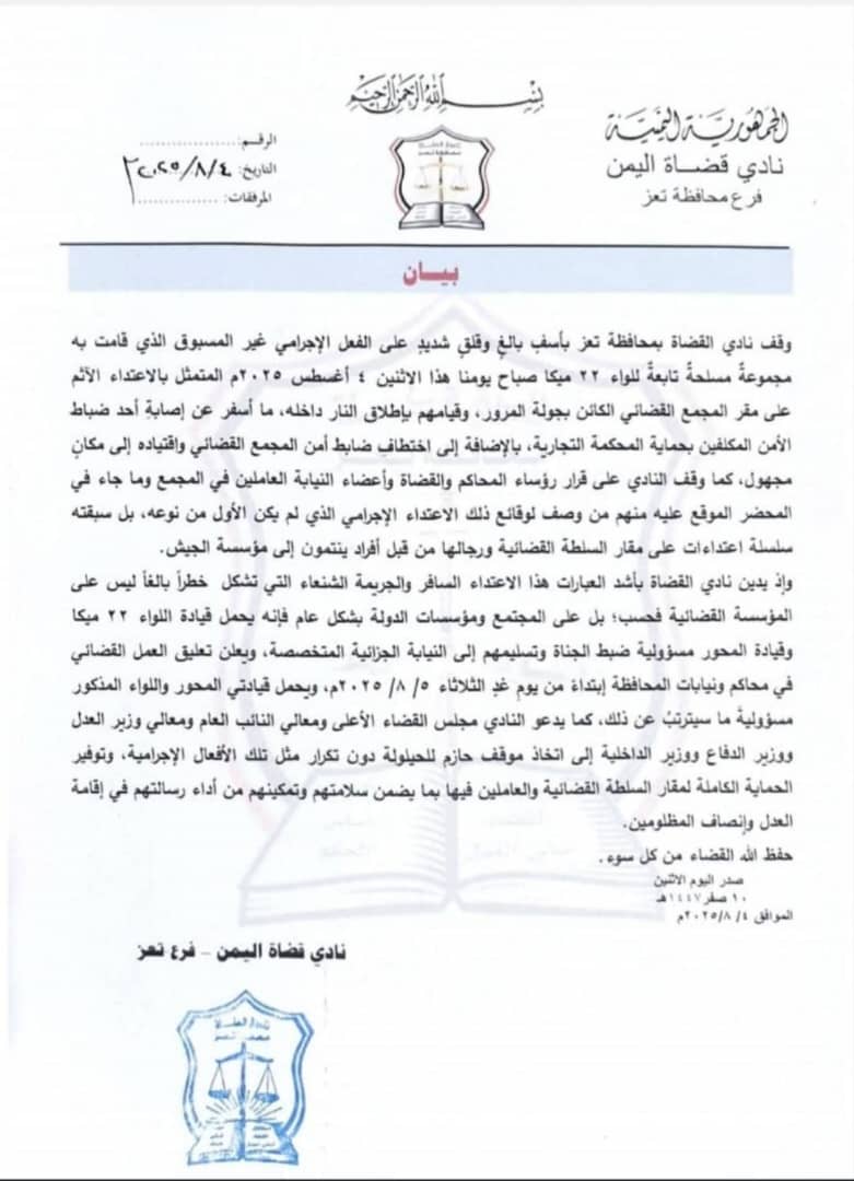 بيان شديد اللهجة من قضاة تعز بعد الاعتداء على القضاء