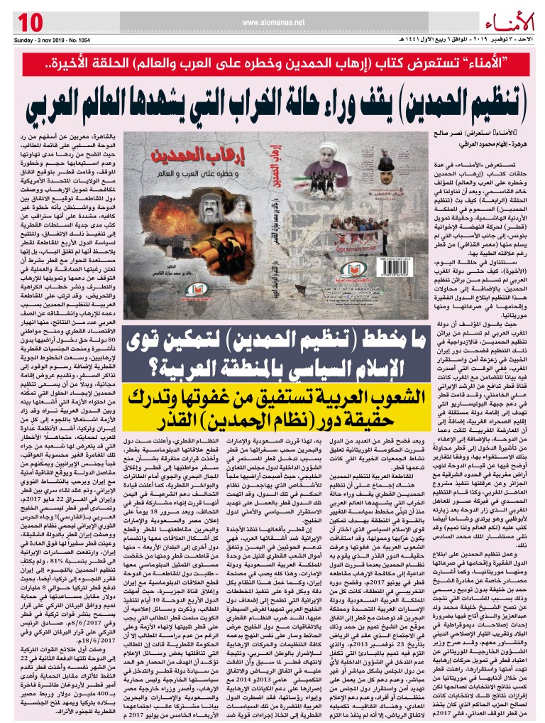 "الأمناء" تستعرض كتاب (إرهاب الحمدين وخطره على العرب والعالم) الحلقة الأخيرة.. : (تنظيم الحمدين) يقف وراء حالة الخراب التي يشهدها العالم العربي