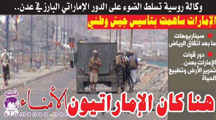  : وكالة روسية : دور قوات الإمارات بعدن.. تحرير الأرض وتطبيع الحياة