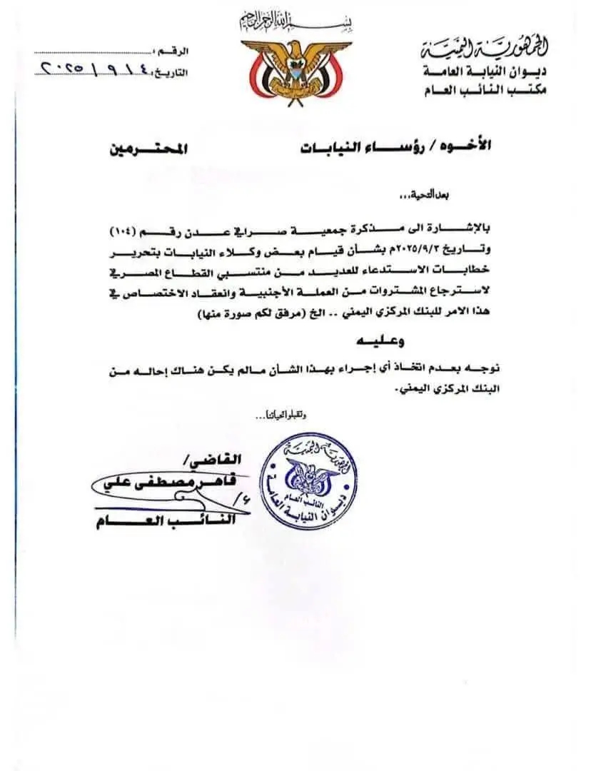 وثيقة- النائب العام يوجه بوقف استدعاءات الصرافين خارج الأطر الرسمية