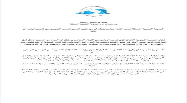 : المجموعة الجنوبية المستقلة تبارك اتفاق الرياض وتؤكد مشروعية حق تقرير المصير