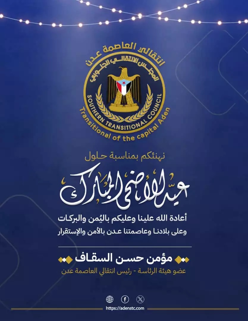 انتقالي العاصمة عدن يهنئ الرئيس الزُبيدي وأبناء عدن وشعب الجنوب عامة بعيد الأضحى المبارك