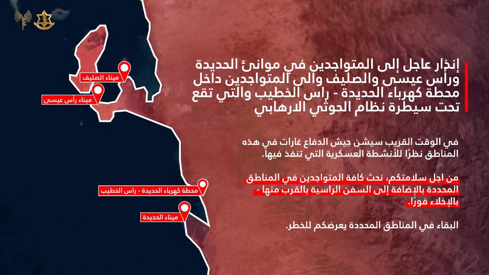 الجيش الإسرائيلي يوجه إنذارًا عاجلًا بقصف مواقع في الحديدة ويطالب المدنيين بالإخلاء الفوري