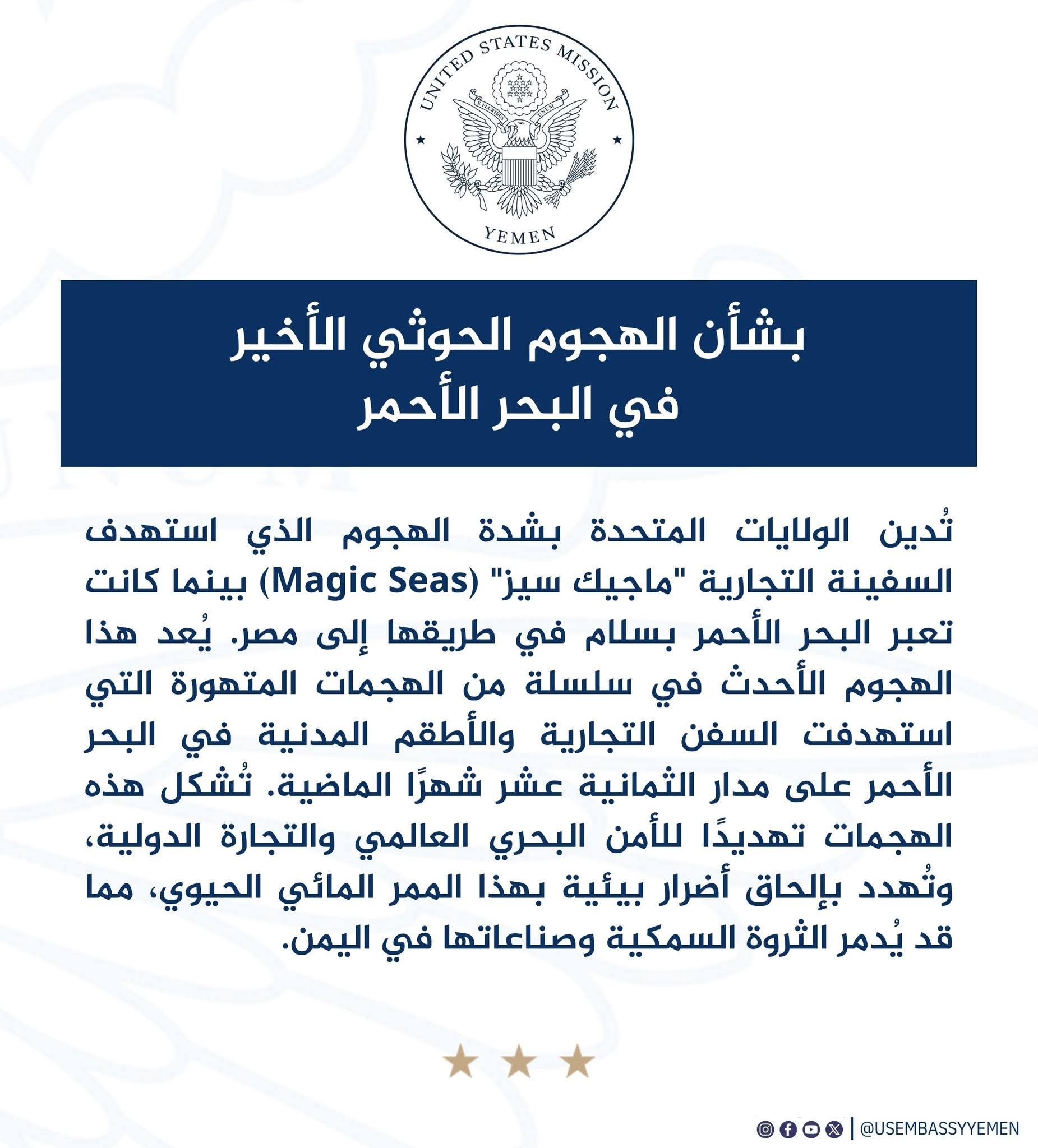 واشنطن تدين هجوماً حوثياً جديداً في البحر الأحمر وتحذر من تدمير الثروة السمكية في اليمن