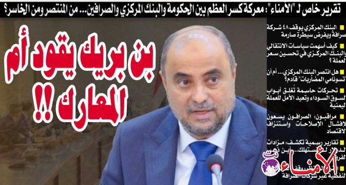 تقرير خاص لـ "الأمناء": معركة كسر العظم بين الحكومة والبنك المركزي والصرافين... من المنتصر ومن الخاسر؟