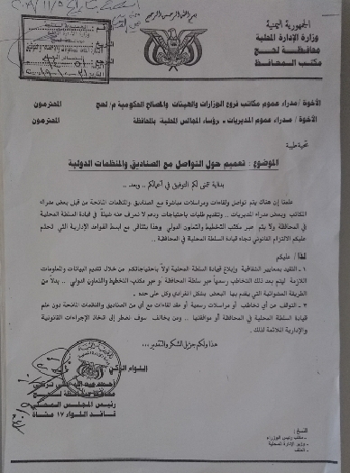  : اللواء احمد التركي  يصدر تعميم بخصوص التواصل مع الصناديق والمنظمات الدولية بلحج 