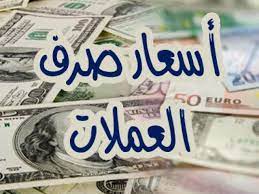 أسعار العملات الأجنبية في الصرافات اليوم