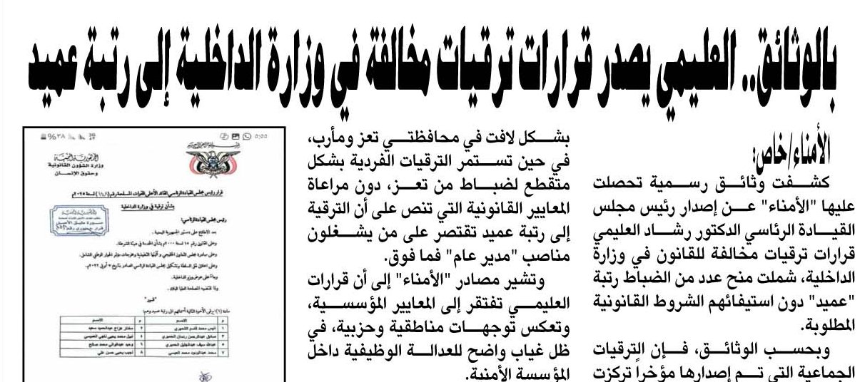 بالوثائق.. العليمي يصدر قرارات ترقيات مخالفة في وزارة الداخلية إلى رتبة عميد