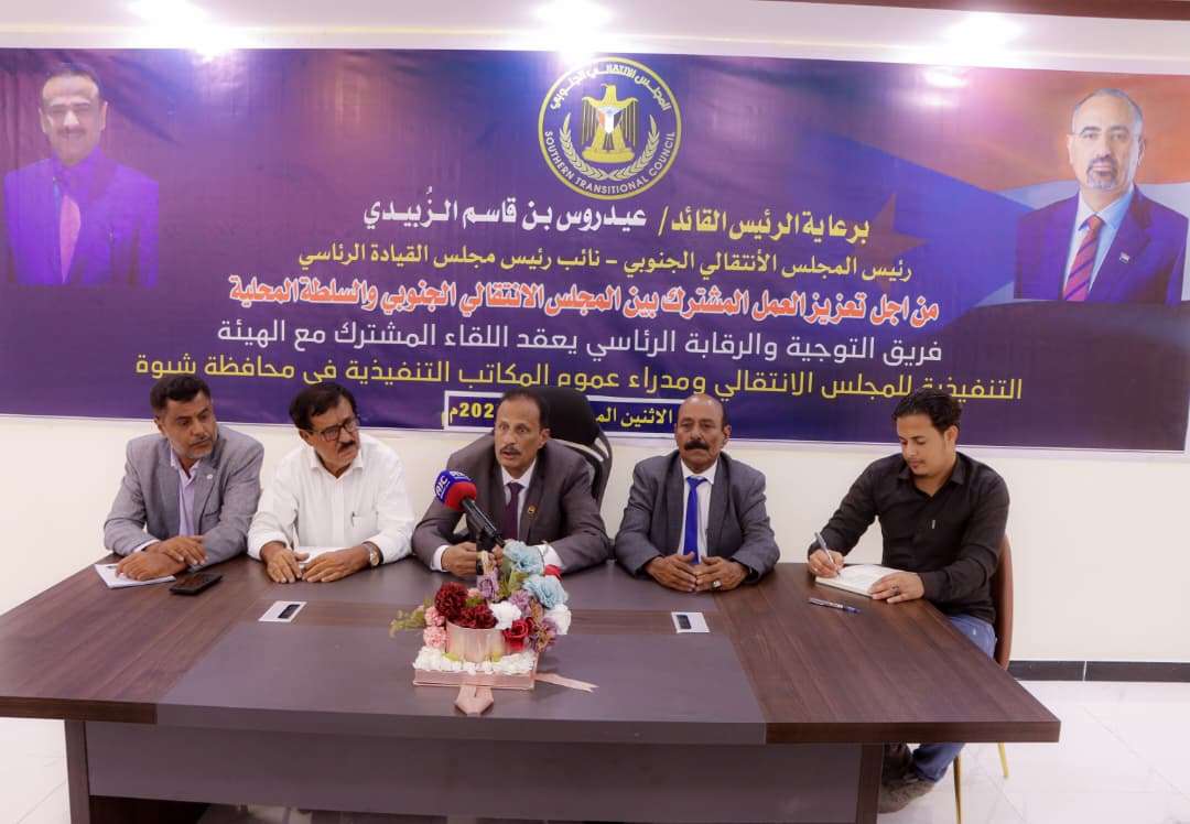 فريق التوجيه والرقابة الرئاسي يعقد لقاءً مع عددٍ من مديري عموم مكاتب السلطة المحلية في محافظة شبوة