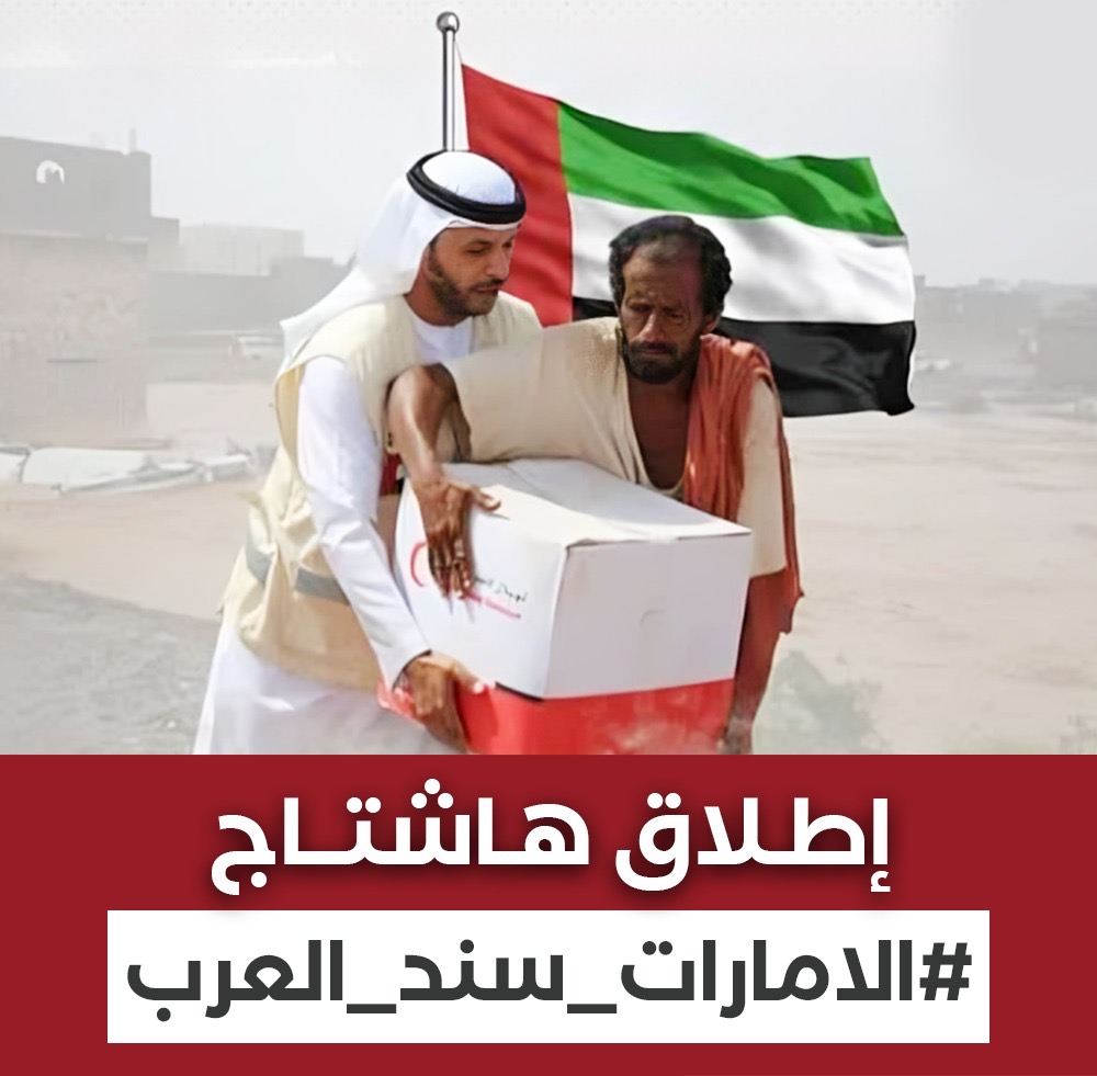 ناشطون يطلقون هاشتاج #الامارات_سند_العرب إشادةً بالدور الإنساني للإمارات 