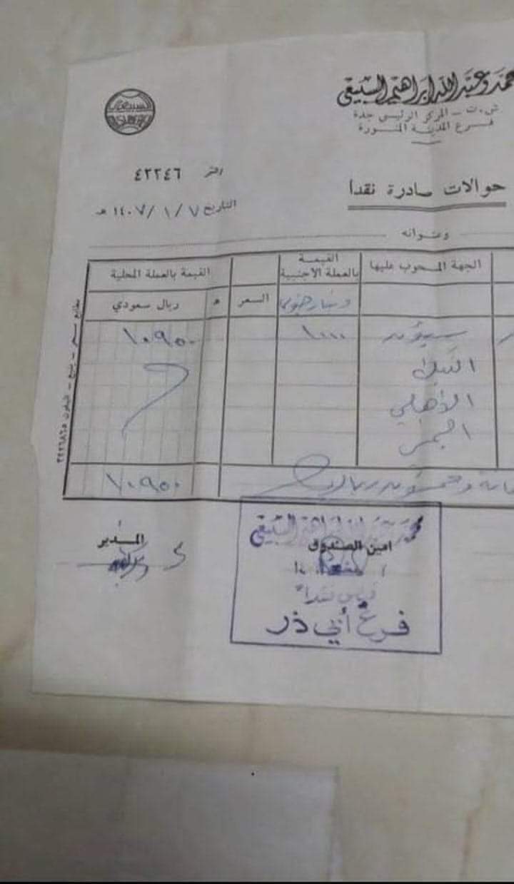 حوالة من حضرموت إلى جدة تُعيد ذكريات الماضي وتُظهر قيمة الدينار اليمني الجنوبي قبل الوحدة