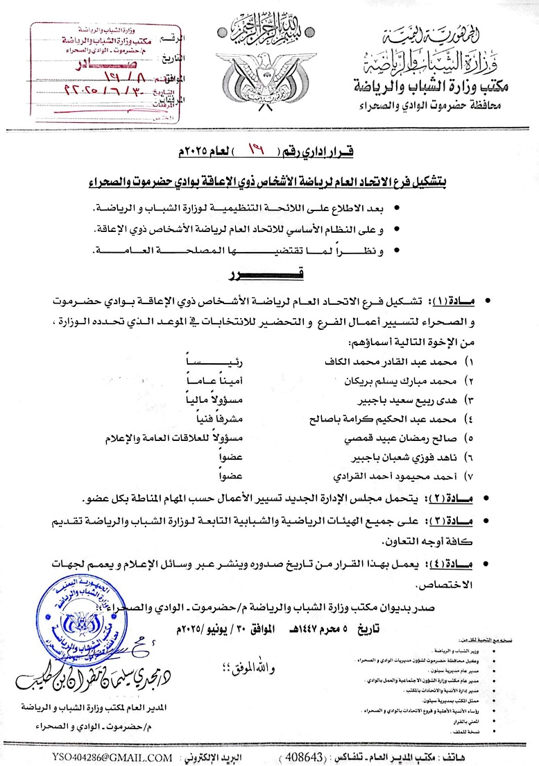 قرار إداري بتشكيل فرع الاتحاد العام لرياضة الأشخاص ذوي الإعاقة بوادي حضرموت والصحراء