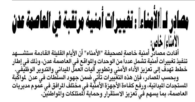 مصادر لـ "الأمناء" : تغييرات أمنية مرتقبة في العاصمة عدن