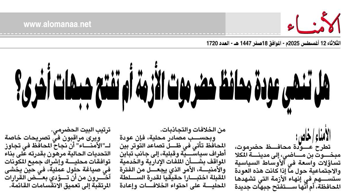 هل تنهي عودة محافظ حضرموت الأزمة أم تفتح جبهات أخرى؟