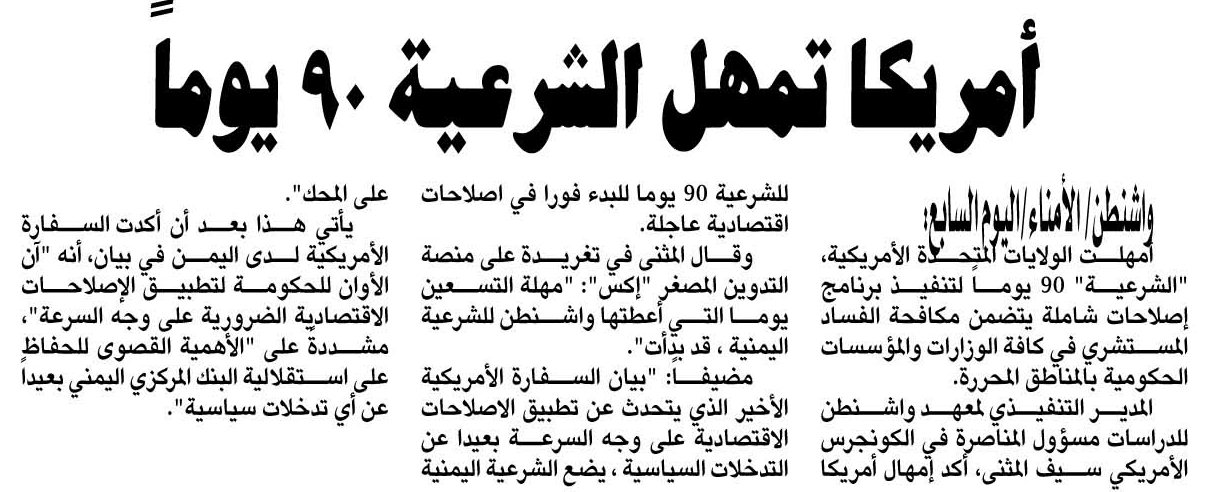 أمريكا تمهل الشرعية 90 يوماً