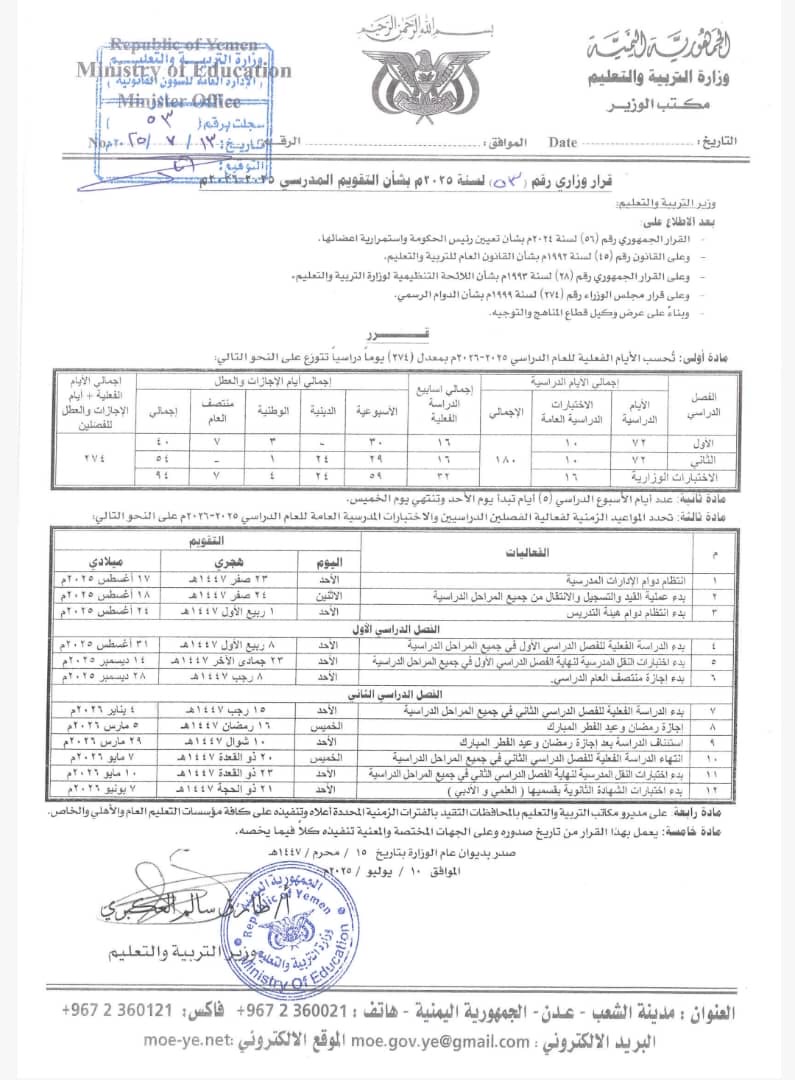 وزارة التربية تعلن السابع والعشرين من أغسطس المقبل موعد انطلاق العام الدراسي الجديد 2025/ 2026