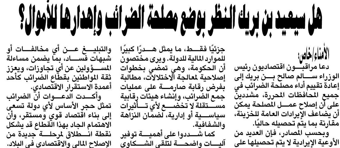 هل سيعيد بن بريك النظر بوضع مصلحة الضرائب وإهدارها للأموال؟