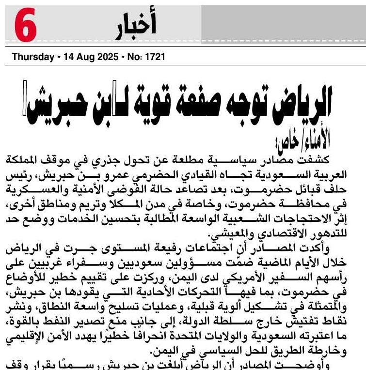 الرياض توجه صفعة قوية لـ"بن حبريش" .. هذه تفاصيلها