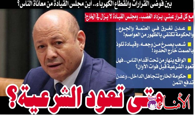 تقرير خاص لـ"الأمناء" : بين فوضى القرارات وانقطاع الكهرباء.. أين مجلس القيادة من معاناة الناس؟