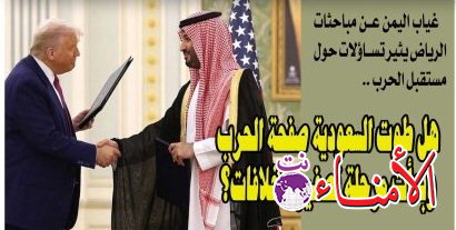 هل طوت السعودية صفحة حرب اليمن وبدأت مرحلة تصفير الخلافات؟