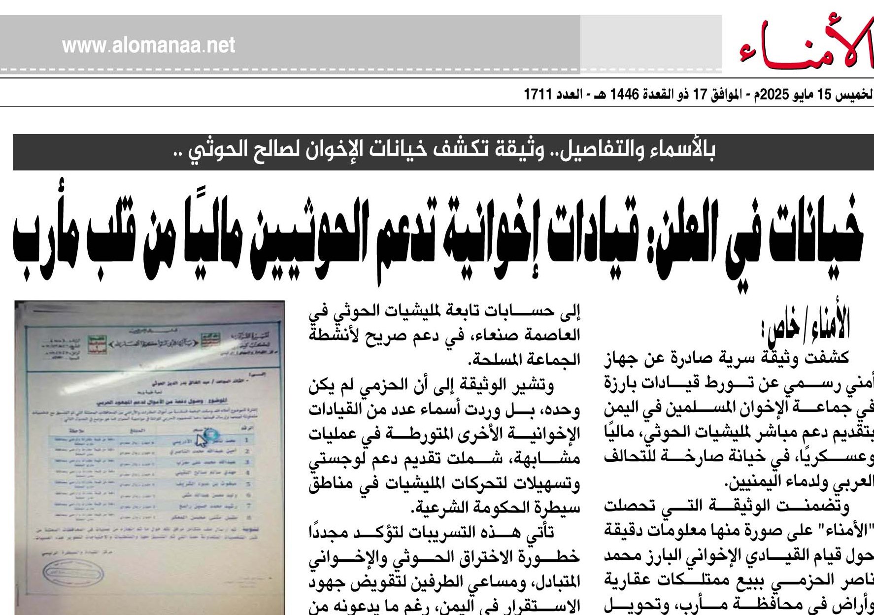 بالأسماء والتفاصيل.. وثيقة تكشف خيانات الإخوان لصالح الحوثي ..