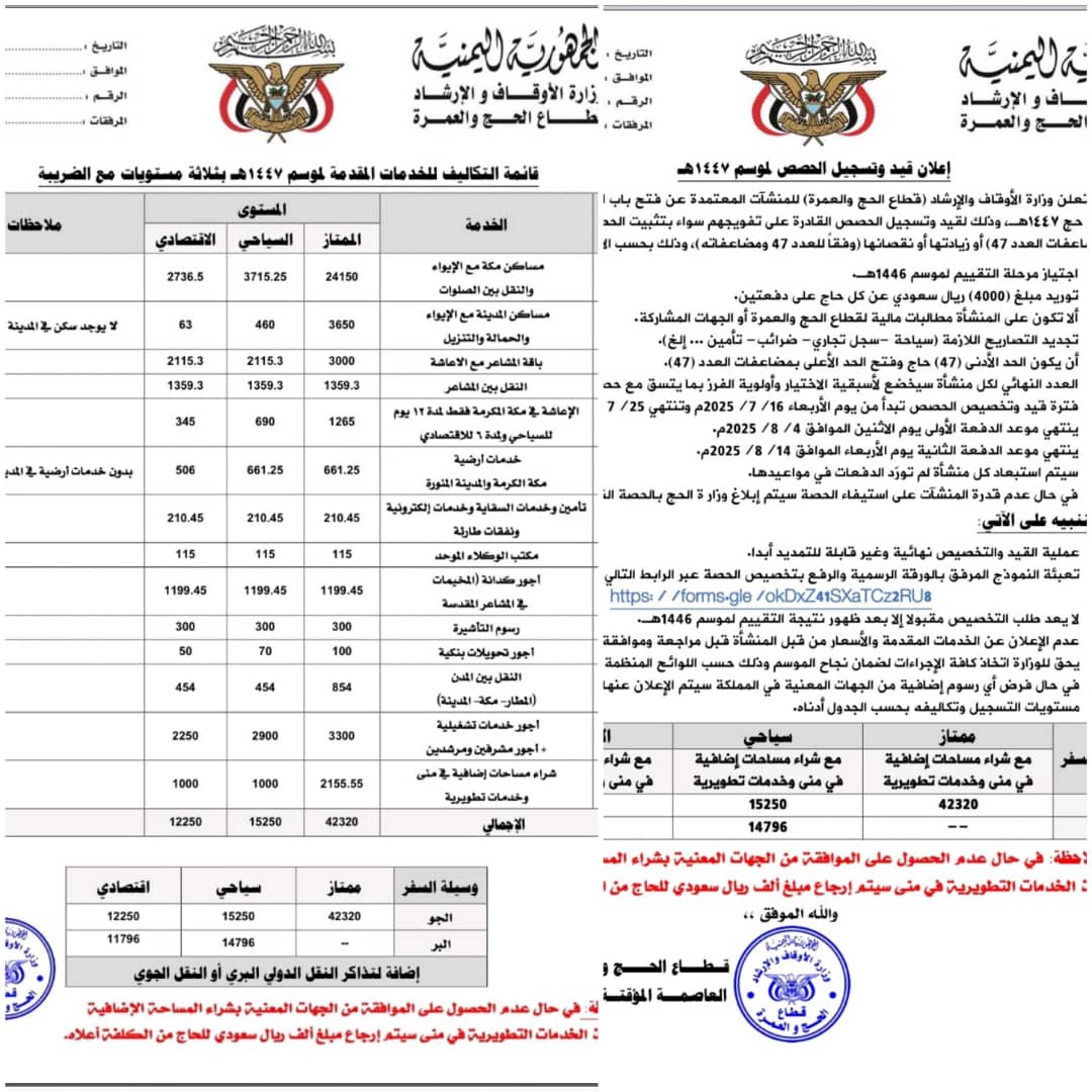 الأوقاف تعلن فتح باب تسجيل الوكالات الراغبة بتفويج الحجاج اليمنيين دون تحديد سقف أعلى 