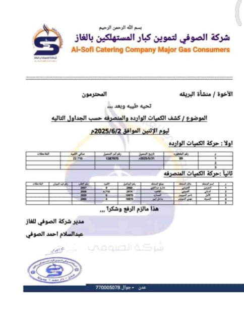 شركة الصوفي للغاز تعقب لصحيفة الأمناء حول خبر إيقاف شركة الصوفي للغاز لقيامها باستغلال بيع الغاز المنزلي وتهريبه