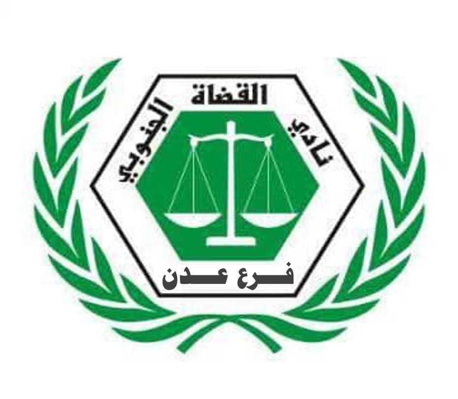 نادي القضاة الجنوبي فرع عدن يعقد إجتماعه الطارئ للوقوف على مخالفة مجلس القضاء الأعلى للدستور والقانون ويدعو لتعليق العمل الشامل في كافة محاكم ونيابات العاصمة عدن