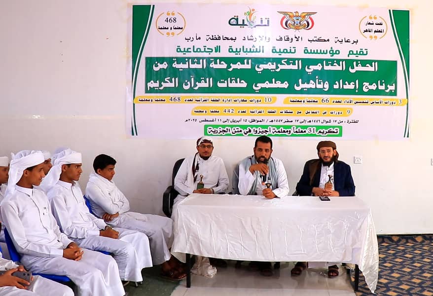 "تنمية الشبابية" مع أوقاف مأرب تختتم المرحلة الثانية من برنامج تأهيل معلمي حلقات القران الكريم
