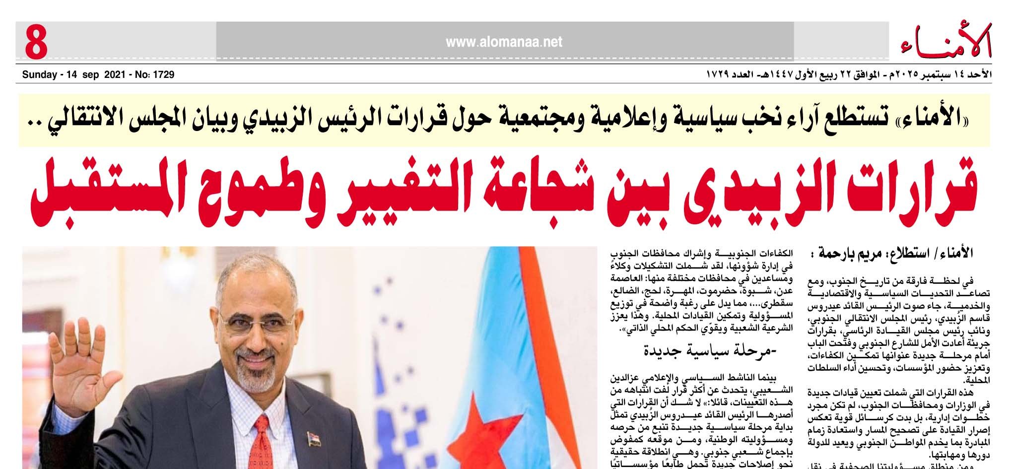 "الأمناء" تستطلع آراء نخب سياسية وإعلامية ومجتمعية حول قرارات الرئيس الزبيدي وبيان المجلس الانتقالي ..