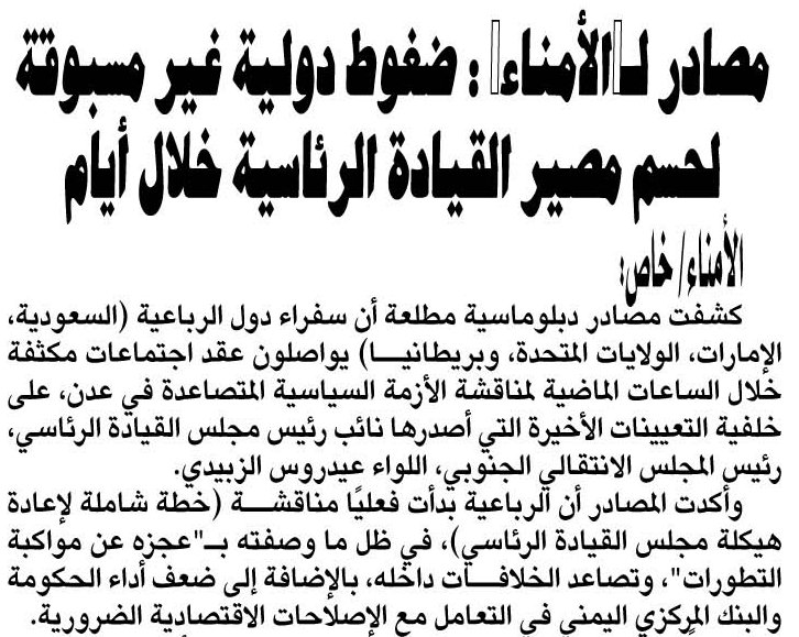 مصادر لـ"الأمناء" : ضغوط دولية غير مسبوقة لحسم مصير القيادة الرئاسية خلال أيام