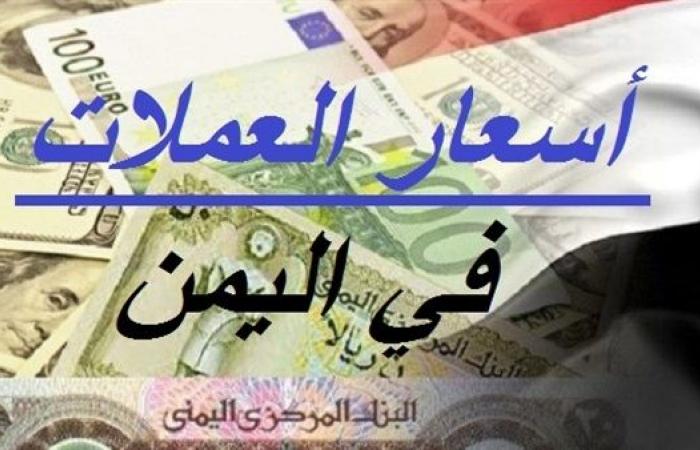  : سعر صرف الريال اليمني مقابل العملات الأجنبية لليوم الأربعاء