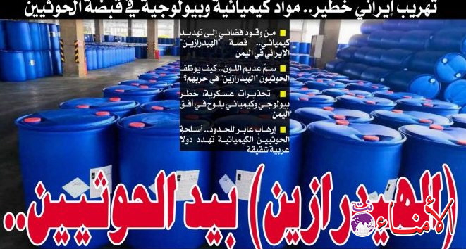 تهريب إيراني خطير.. مواد كيميائية وبيولوجية في قبضة الحوثيين