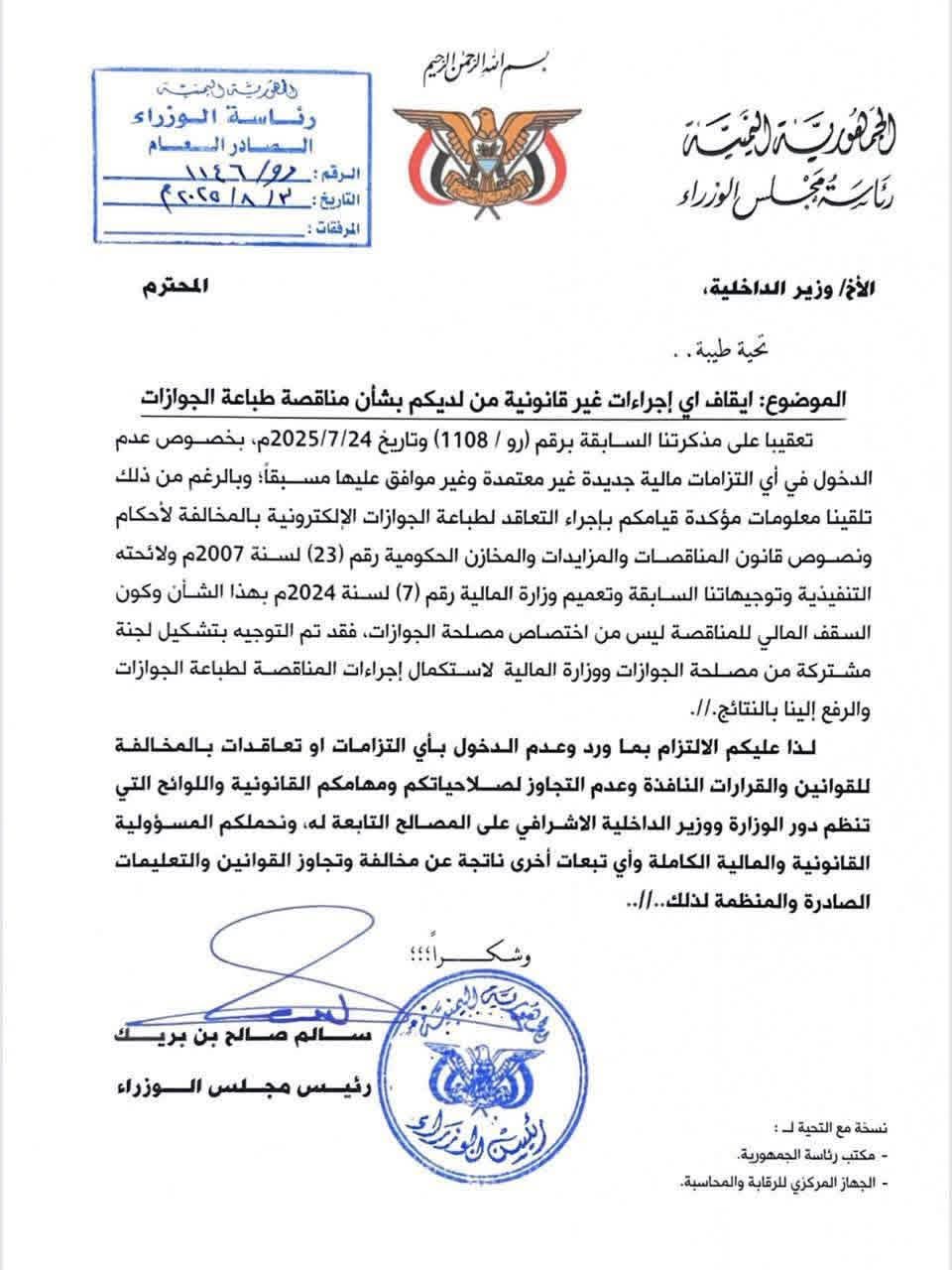 رئيس الوزراء يوجه بإيقاف إجراءات مناقصة الجوازات الإلكترونية ويحذر وزير الداخلية من تجاوز صلاحياته