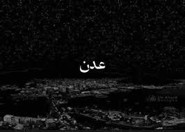 في ظل وجود العليمي وبن بريك.. الكهرباء تنهار وعدن تعود للعصور المظلمة