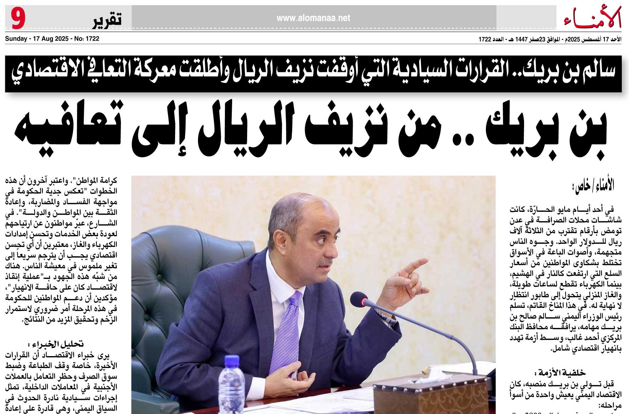 كيف استطاع رئيس الوزراء " بن بريك " انتشال الاقتصاد اليمني من أسوأ مراحله إلى مرحلة التعافي والانتعاش؟